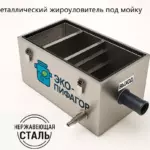 Жироуловитель под мойку СТ 0,5 40