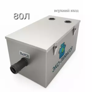 Металлический жироуловитель под мойку 80 литров