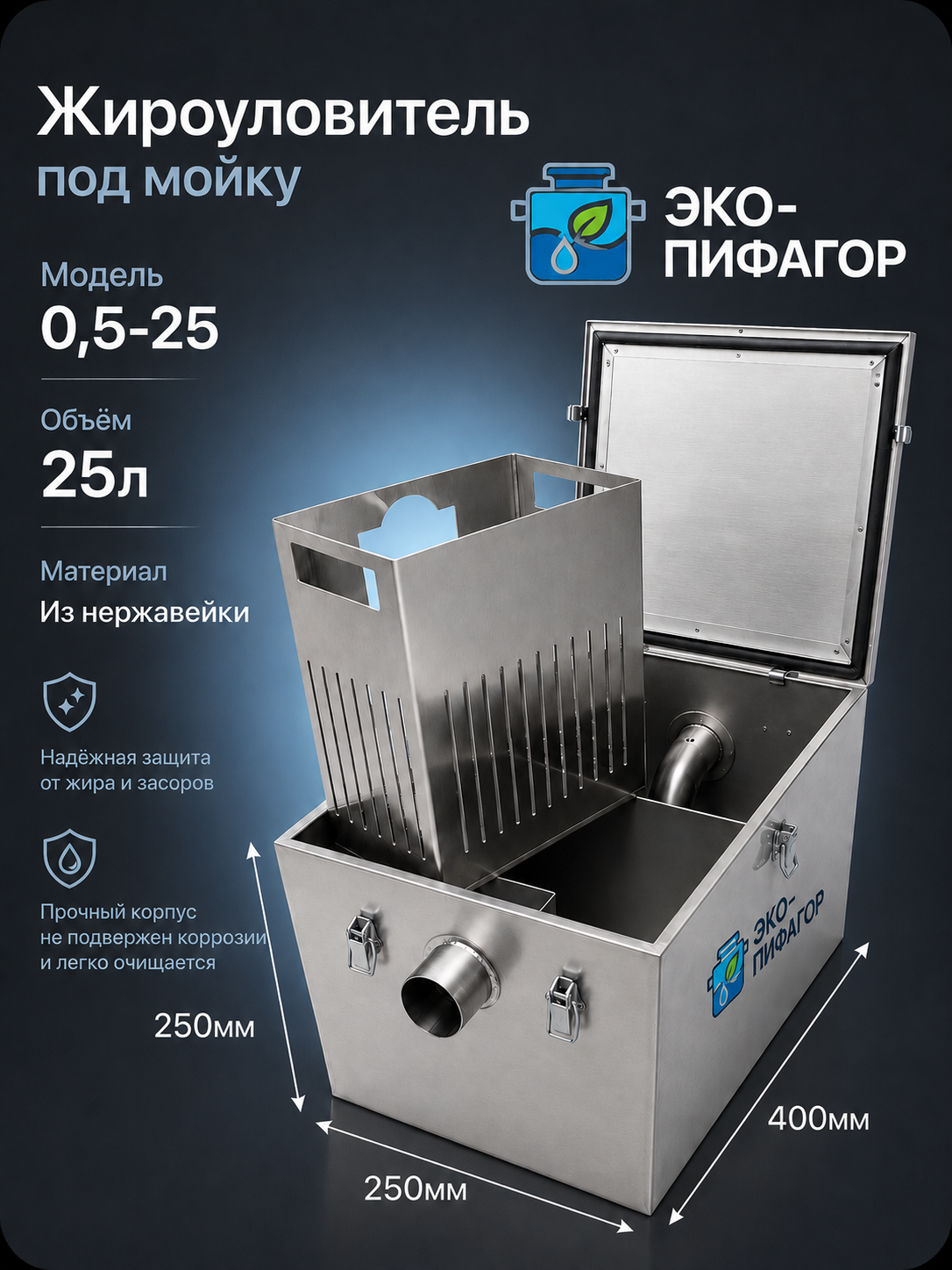 Жироуловитель металлический под мойку 25л classic