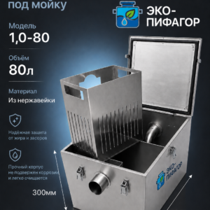 Жироуловитель металлический под мойку 80л classic